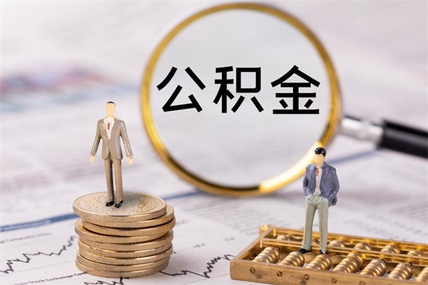 杞县辞职了公积金取（辞职了取出公积金）