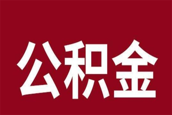 杞县公积金怎么提不出来了呢（公积金为啥提取不出来）