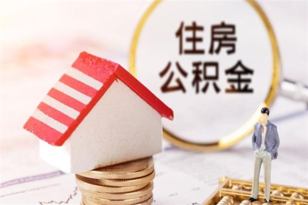 杞县取封存公积金流程（怎么取封存的公积金）