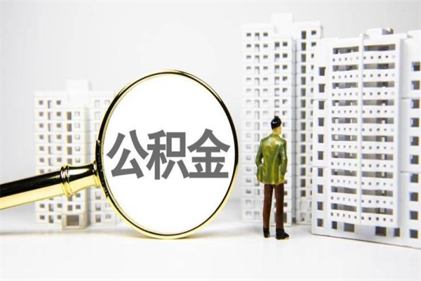 杞县公积金怎么一次性取出来（公积金怎么一次性全部取出）