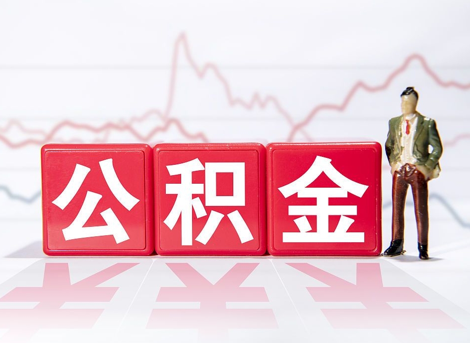 杞县封存的公积金怎么取（封存了的公积金如何提取）