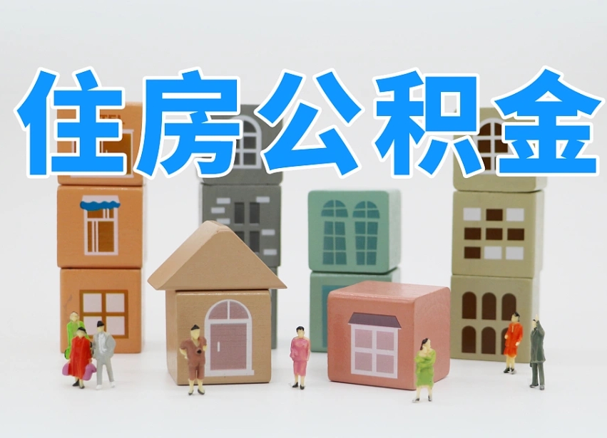 杞县离职后可以取出公积金么（离职了可以把住房公积金取出来吗）