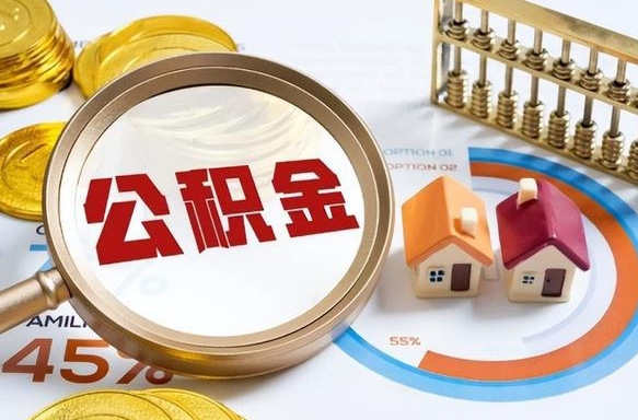 杞县公积金的取办理（取住房公积金流程）