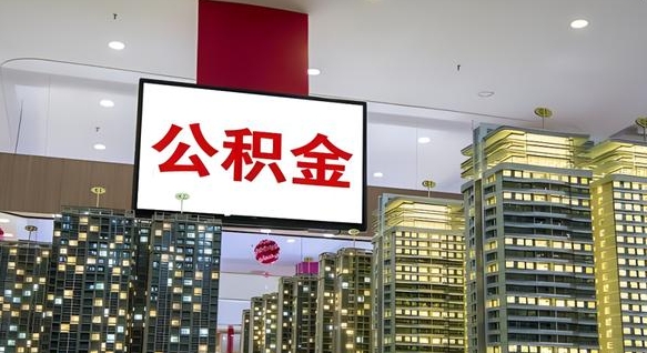 杞县电力封存的公积金怎么取（电力系统公积金提取）