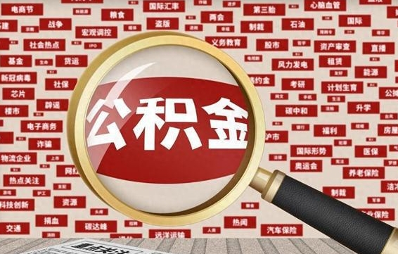 杞县公积金封存可以取吗（公积金封存可以提取公积金吗）